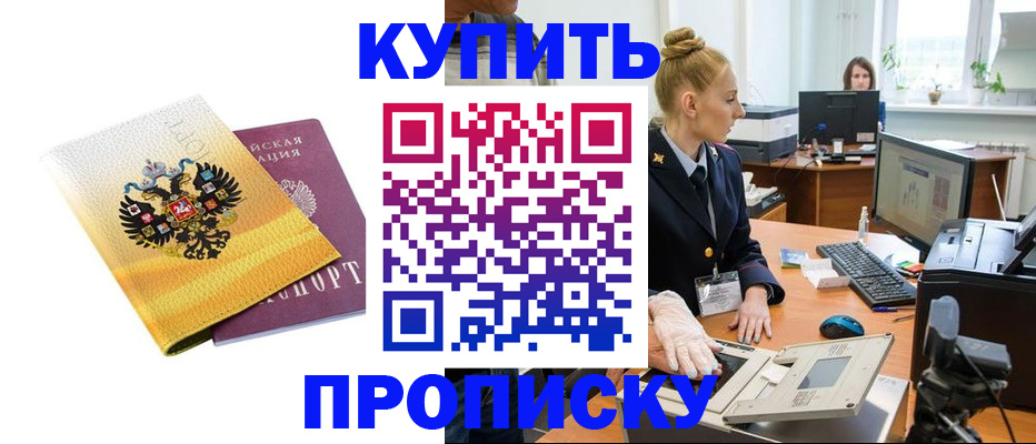 купить прописку в Черкесске